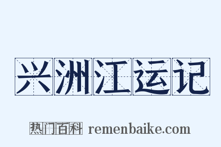 兴洲江运记是什么意思的图片
